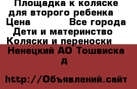 Площадка к коляске для второго ребенка. › Цена ­ 1 500 - Все города Дети и материнство » Коляски и переноски   . Ненецкий АО,Тошвиска д.